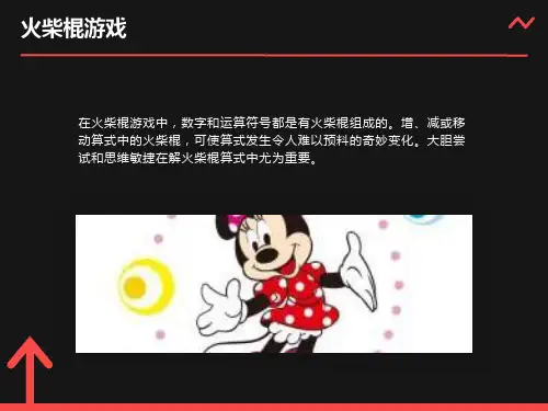 火柴棍游戏(一)课件
