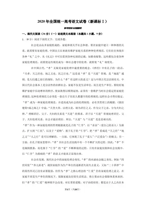 2020年高考语文试卷(新课标1)(含解析)