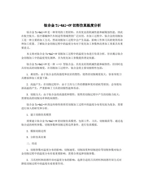钛合金Ti-6Al-4V切削仿真温度分析