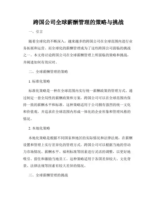 跨国公司全球薪酬管理的策略与挑战