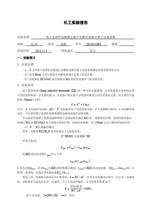 实验3_离子选择性电极测定混合电解质溶液中离子活度系数