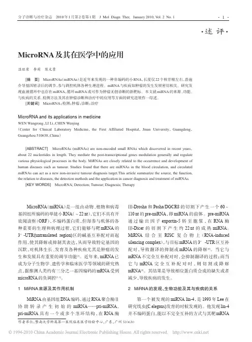MicroRNA及其在医学中的应用