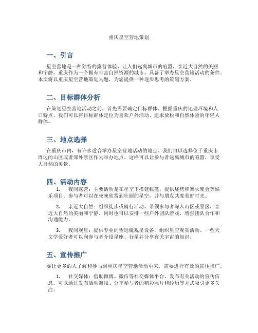 重庆星空营地策划