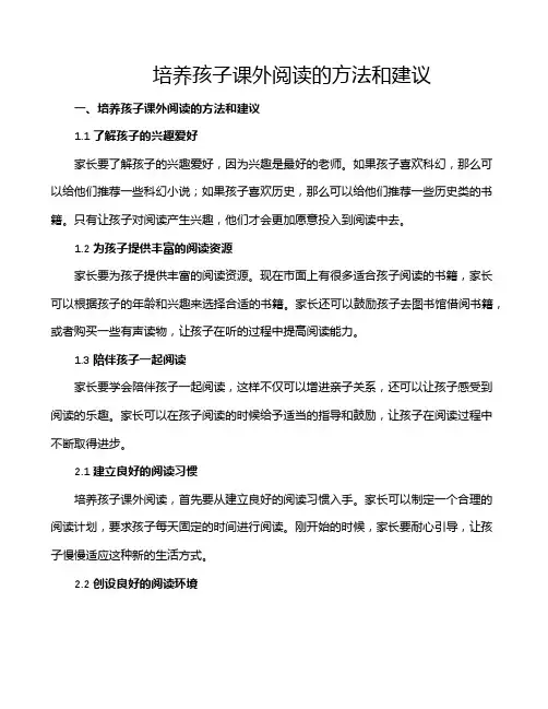培养孩子课外阅读的方法和建议