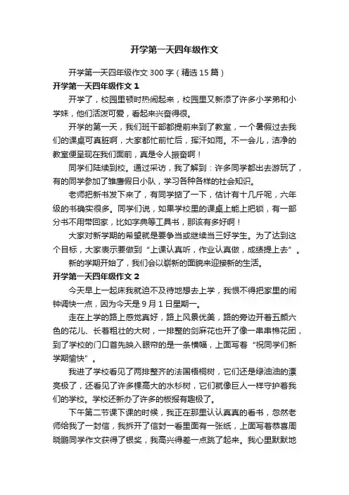 开学第一天四年级作文300字（精选15篇）