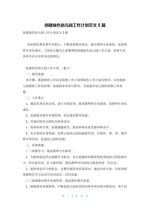 创建绿色幼儿园工作计划范文5篇