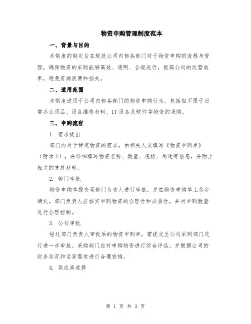 物资申购管理制度范本