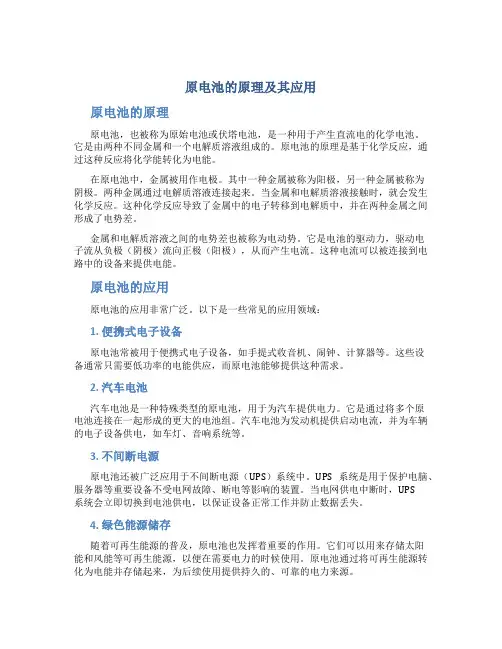 原电池的原理及其应用文章