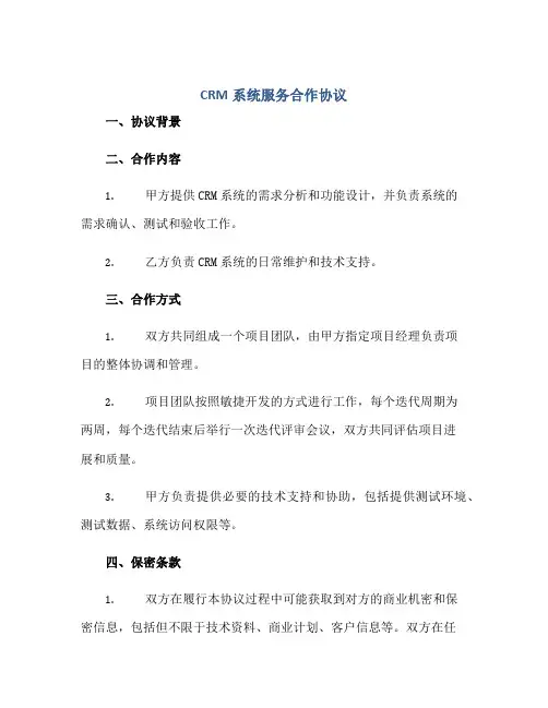 CRM系统服务合作协议