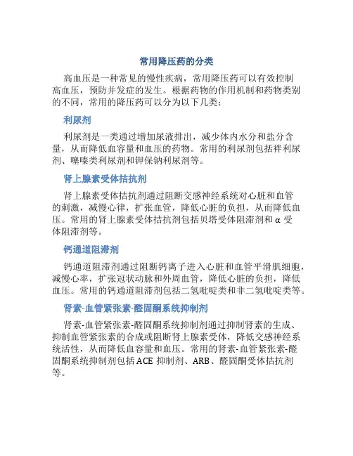 常用降压药的分类现在较为常用的有