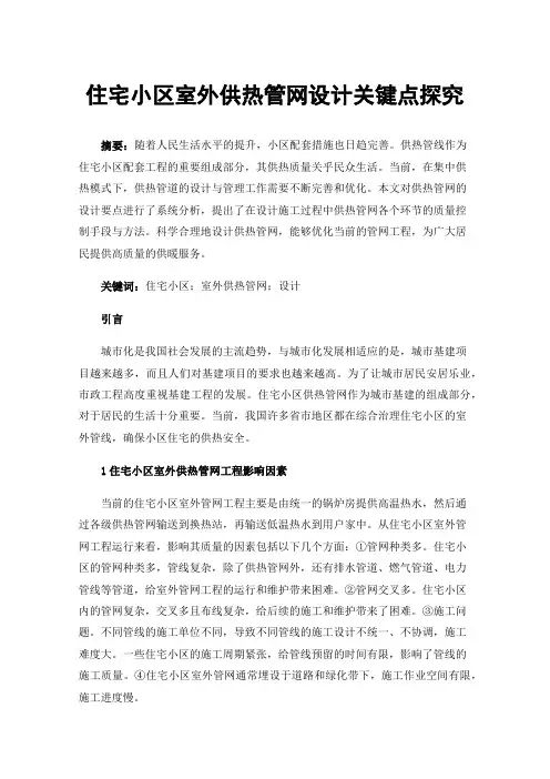 住宅小区室外供热管网设计关键点探究