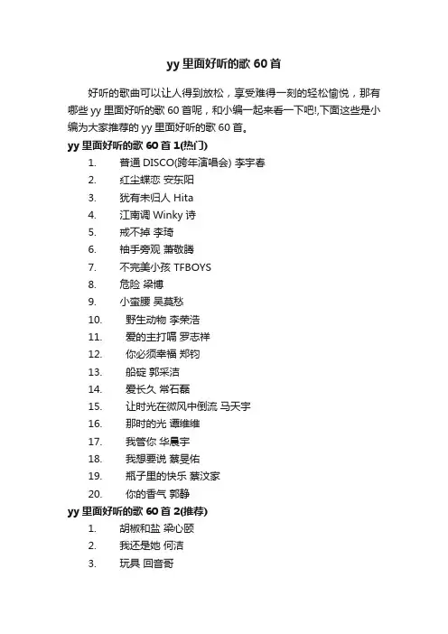 yy里面好听的歌60首
