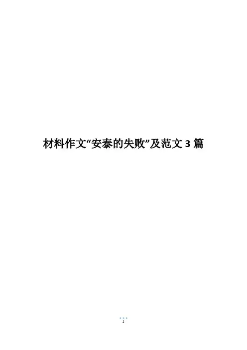材料作文“安泰的失败”及范文3篇