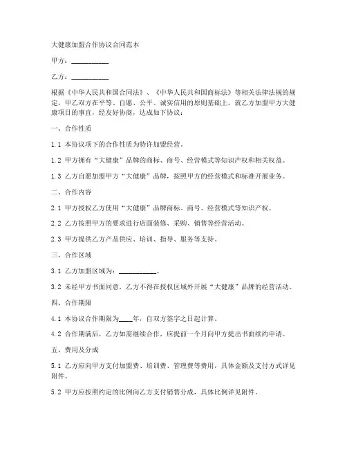 大健康加盟合作协议合同范本