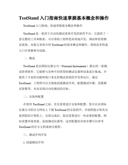 TestStand入门指南快速掌握基本概念和操作
