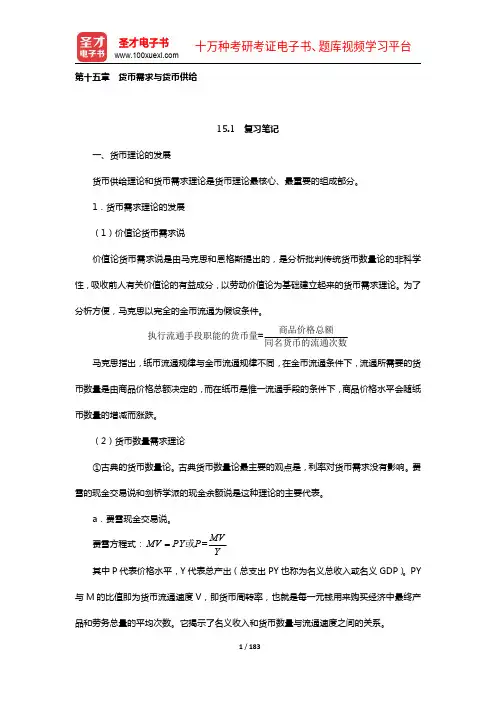 朱新蓉《货币金融学》复习笔记和课后习题(含考研真题)详解(15-19章)【圣才出品】