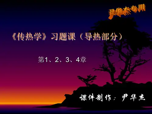 《传热学》习题课(导热部分)