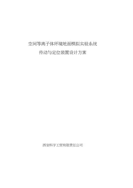 空间等离子体环境地面模拟实验系统传动与定位装置设计措施