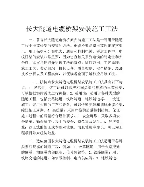 长大隧道电缆桥架安装施工工法(2)