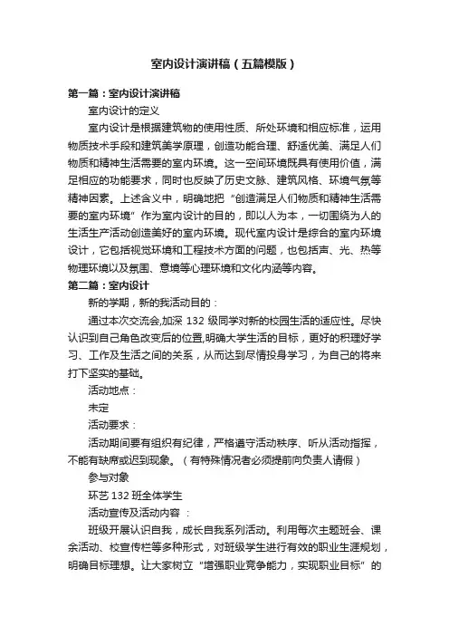 室内设计演讲稿（五篇模版）