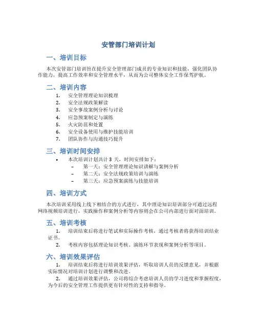 安管部门培训计划