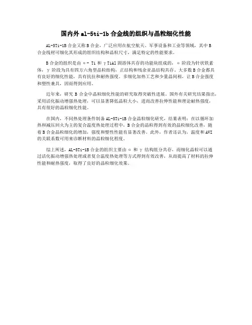 国内外al-5ti-1b合金线的组织与晶粒细化性能