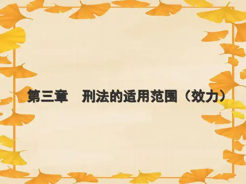 本科：刑法(1)第3章