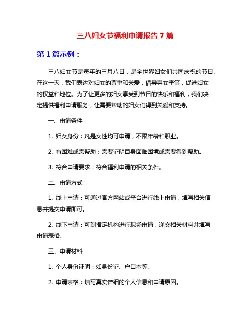 三八妇女节福利申请报告7篇
