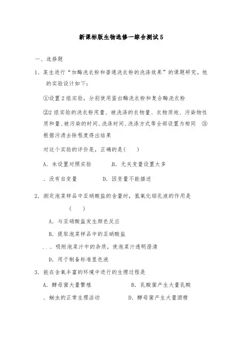[精品]新新课标版生物选修一综合测试5及答案