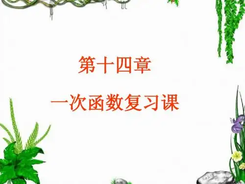 第十四章一次函数复习