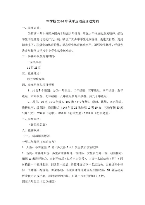 学校2014年秋季运动会活动方案
