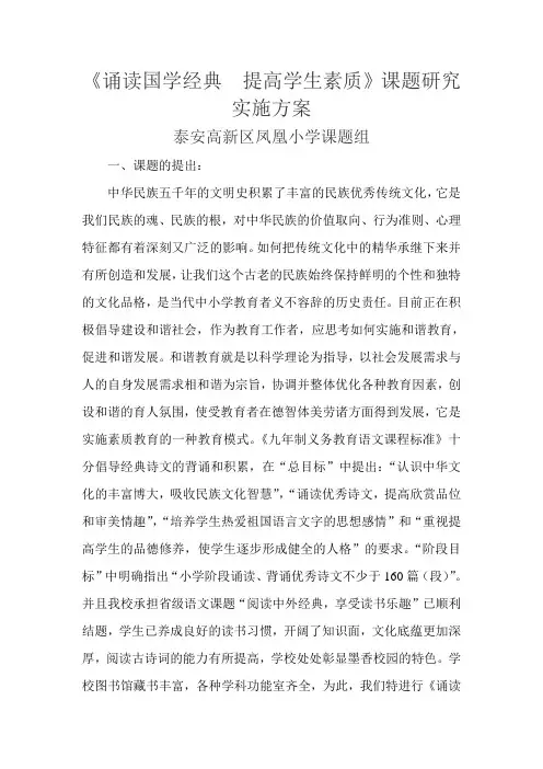 凤凰小学诵读国学经典提高学生素质研究方案