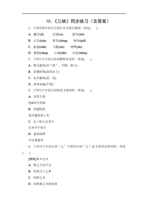 10.《三峡》同步练习(含答案)