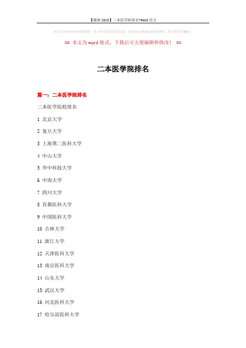 【最新2018】二本医学院排名-word范文 (13页)