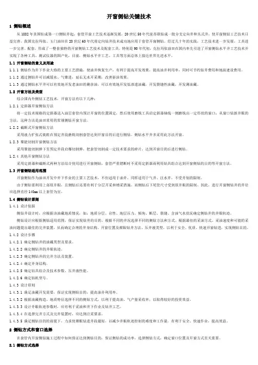 石油工程技术   开窗侧钻关键技术