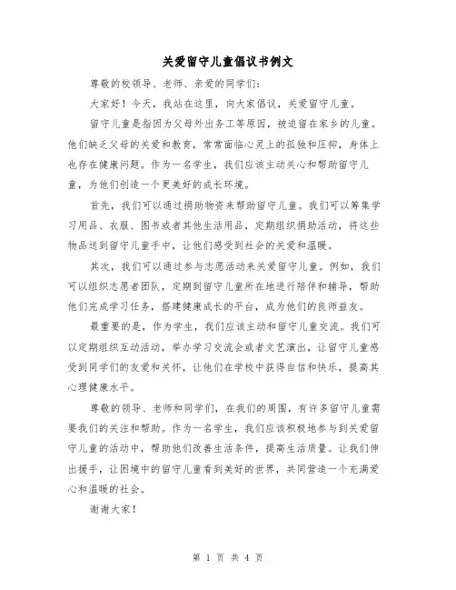 关爱留守儿童倡议书例文(三篇)