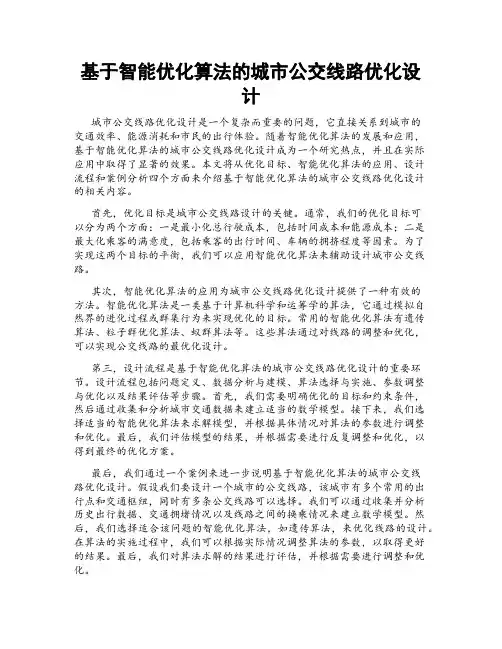 基于智能优化算法的城市公交线路优化设计