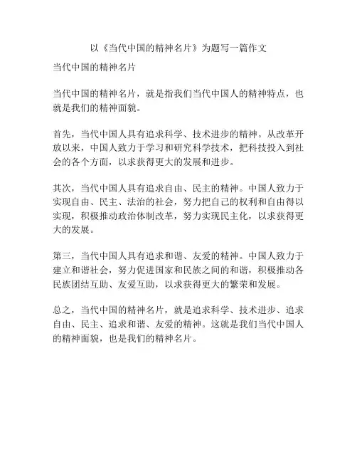 以《当代中国的精神名片》为题写一篇作文