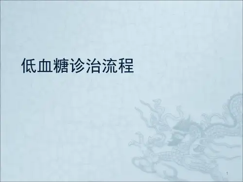 低血糖诊治流程ppt课件