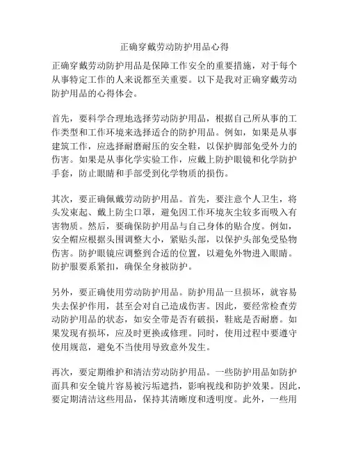 正确穿戴劳动防护用品心得