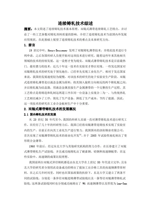 连续铸轧技术综述