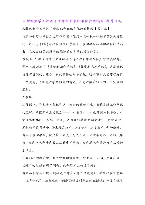 人教版数学五年级下册容积和容积单位教案模板(推荐3篇)