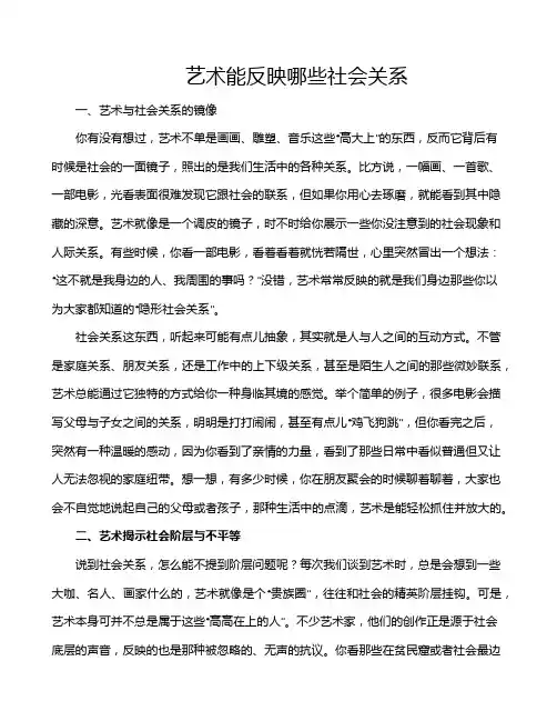 艺术能反映哪些社会关系