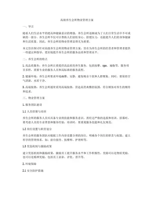 高级养生会所物业管理方案