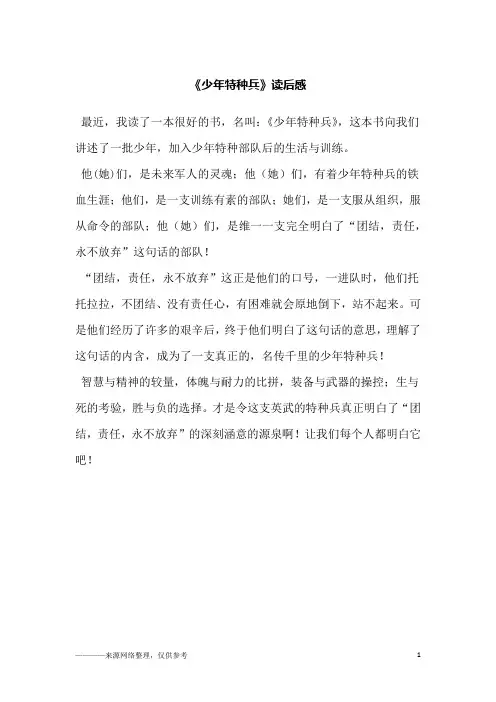 《少年特种兵》读后感