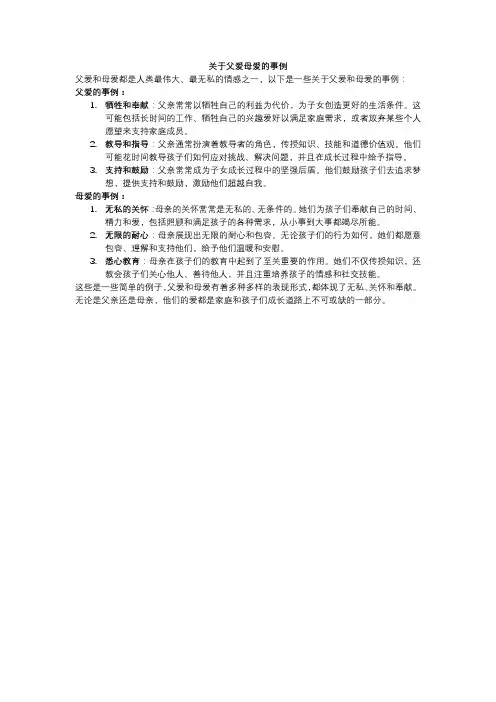 关于父爱母爱的事例
