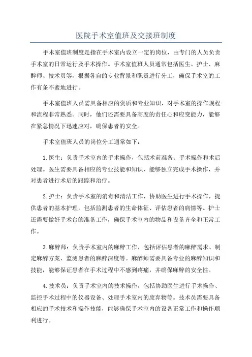 医院手术室值班及交接班制度
