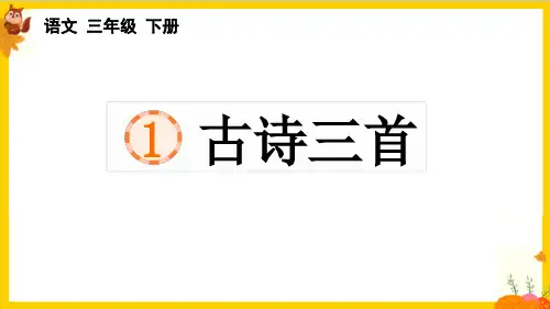 统编版三年级语文下册第一单元第1课《古诗三首》教学课件