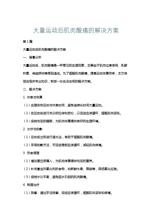 大量运动后肌肉酸痛的解决方案