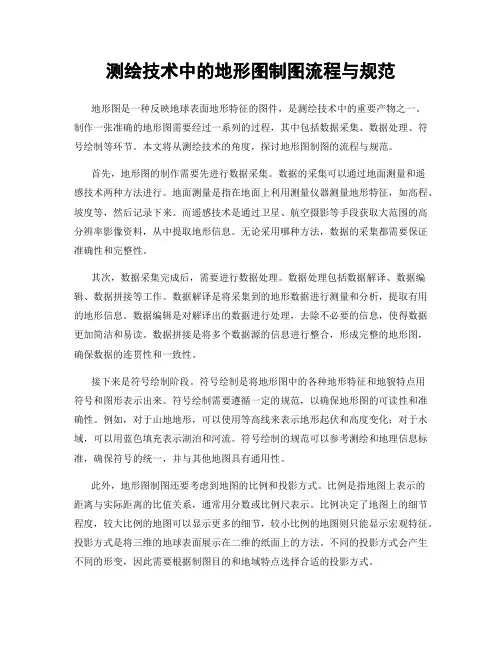 测绘技术中的地形图制图流程与规范